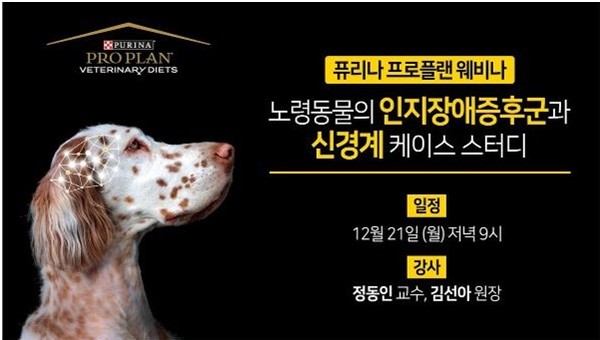 [‘노령동물의 인지장애증후군과 신경계 케이스 스터디’ 심화 웨비나 사진 제공= 네슬레 퓨리나]