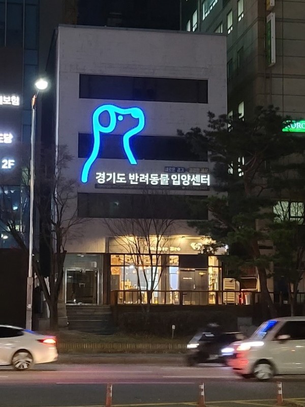 경기도 반려동물 입양센터 [사진=경기도]