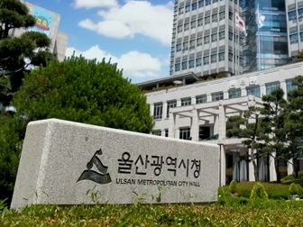 사진 울산시청