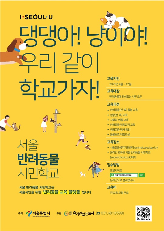 서울 반려동물 시만학교 교육 포스터. 서울시