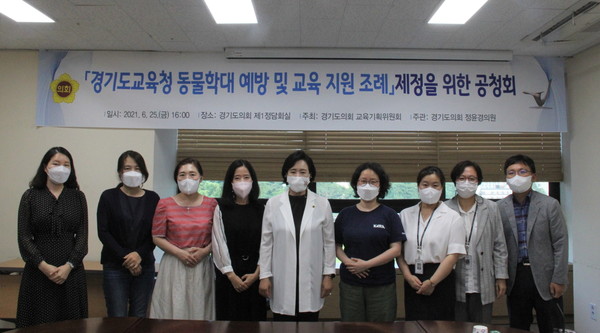 정윤경 의원, ‘경기도교육청 동물학대 예방교육 및 지원 조례’ 제정 공청회. 경기도의회