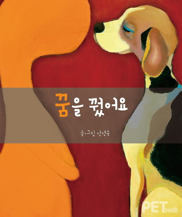 장영숙 화가가 2019년 발간한 동화책 '꿈을 꿨어요'. 사진 예스24