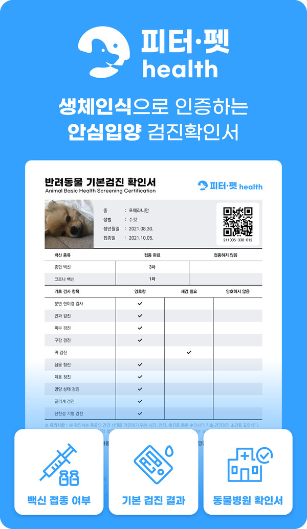 안심입양 검진 확인서 ⓒ펫헬스