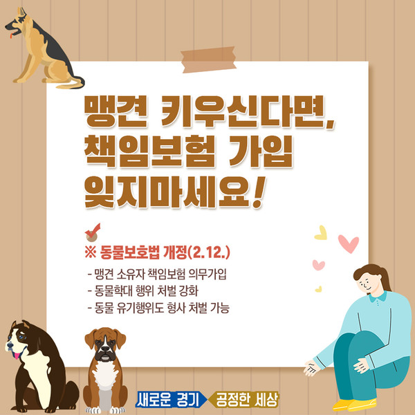 2021년 2월 12일부터 맹견을 키우는 소유자는 맹견으로 인한 타인의 생명·신체나 재산상 피해를 보상하기 위한 책임보험에 의무적으로 가입해야 한다. ⓒ 경기도청
