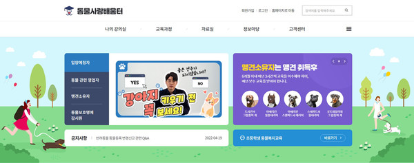 동물사랑배움터는 동물보호·복지 대국민 온라인 교육 플랫폼으로 올해 1월 새롭게 오픈한 사이트다. ⓒ 동물사랑배움터 홈페이지 출처