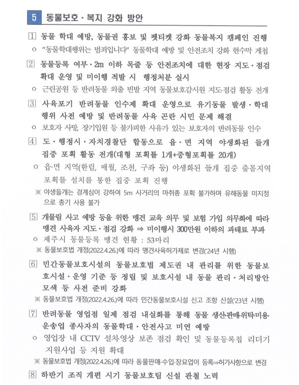 최근 제주시가 마련한 ‘시민과 반려동물이 공존하는 생명존중 도시 조성, 동물학대 예방 등 반려동물 보호복지 추진계획’ 중 일부. ⓒ펫헬스