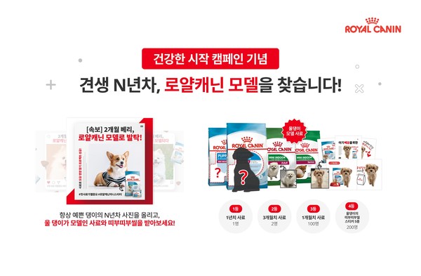 로얄캐닌 건강한 시작 캠페인 시즌4 이벤트 페이지. 사진 로얄캐닌