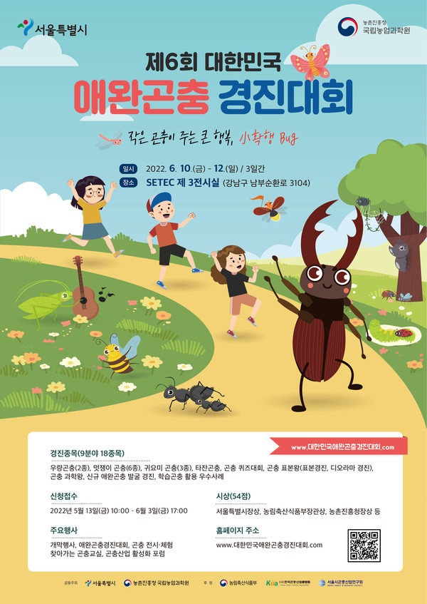 제6회 대한민국 애완곤충 경진대회 포스터. 서울시
