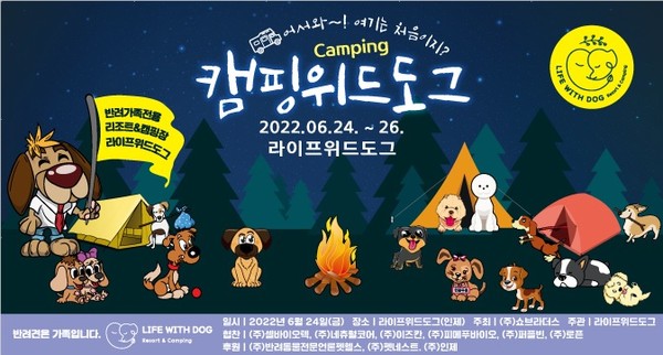 ‘반려견과 함께 하는 캠핑 축제’ 포스터. (사진=라이프위드도그) ⓒ펫헬스
