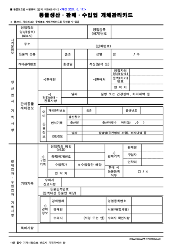 개체 관리카드. 사진 필자제공