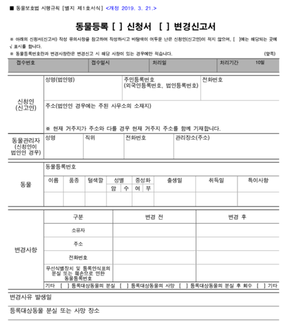 동물등록 신청서 양식. 사진 필자제공
