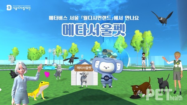 5월 2일 메타버스 서울 APP에 서울디지털재단이 만든 메타서울펫 서비스를 시작했다. 자료 서울시