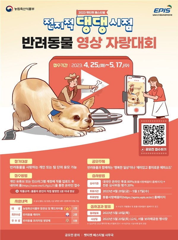 펫 페스티벌 ‘반려동물 영상 자랑대회’ 영상 공모전 포스터. ⓒ펫헬스