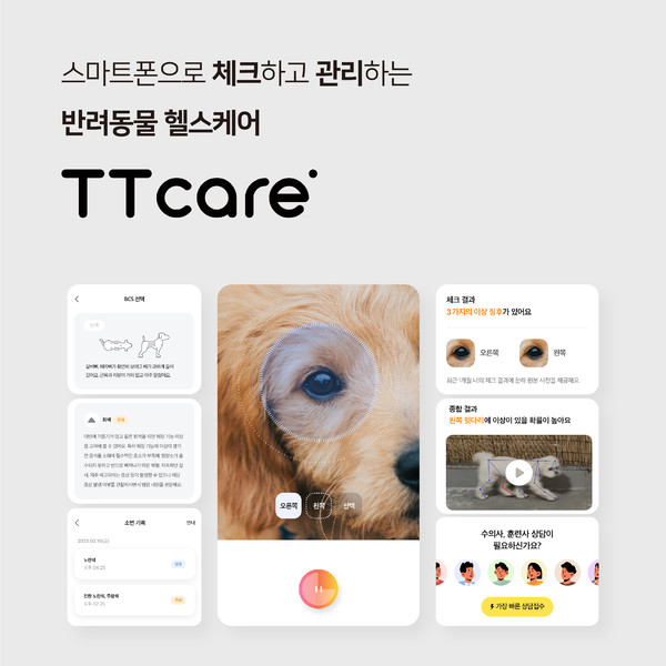 에이아이포펫 반려동물 헬스케어 앱 ‘티티케어’. 사진 에이아이포펫