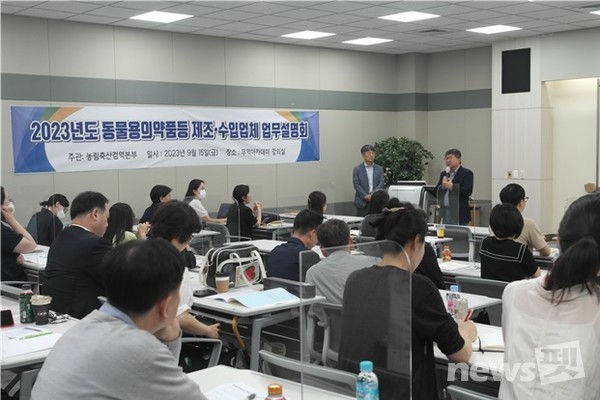 2023년도 동물용의약품등 제조·수입업체 업무설명회 모습. 사진 농림축산검역본부