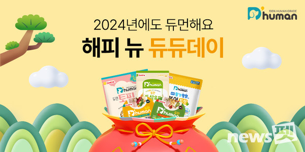 굽네 듀먼 ‘해피 뉴 듀듀데이’ 기획전 포스터 이미지. 사진 듀먼