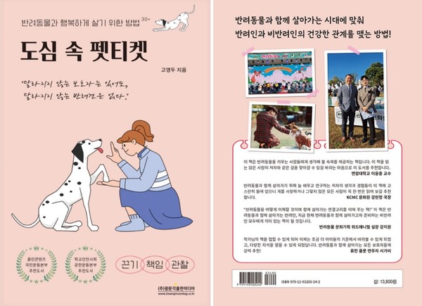 ‘도심 속 펫티켓’ 앞표지(왼쪽), 뒷표지. 사진 알라딘