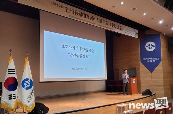 지난 18일 한국방송통신대학교 서울지역대학에서 열린 ‘반려동물 상실과 펫로스 증후군 치유’을 주제로 한 학술대회에서 최시영 호서대학교 동물산업학술원 교수 ‘보호자에게 위안을 주는 반려동물장례’ 주제 발표를 하고 있다. ⓒ뉴스펫