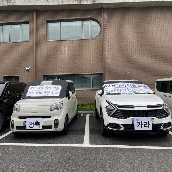 민주노총 전국민주일반노동조합 서울본부 동물권행동 카라지회(이하 카라노조) 회원들이 ‘비정규직 반대’를 주장하는 내용의 포스트잇을 자동차에 붙여 놓은 모습. [사진=카라노조 SNS 캡처]