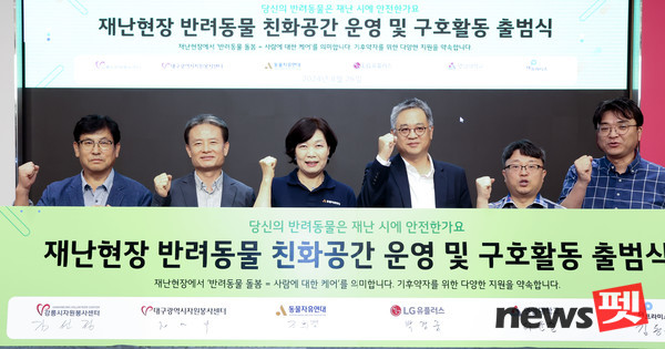 LG유플러스는 ‘국제 개의 날’을 맞아 산불, 태풍, 지진 등 재난상황에서 반려동물들을 돌보기 위한 특화 구호소를 운영한다고 26일 밝혔다. 사진은 이날 오전 서울시 용산구 LG유플러스 용산사옥에서 열린 출범식에 (왼쪽부터)김선정 강릉시자원봉사센터장, 정연욱 대구시자원봉사센터장, 조희경 동물자유연대 대표, 박경중 LG유플러스 대외협력담당 상무, 하윤철 연암대학교 교수, 김동훈 더프라미스 이사가 참석해 결의를 다지는 모습. 사진 LG유플러스