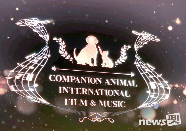 [사진=반려동물국제영화음악제(CAIFAM) 조직위원회]