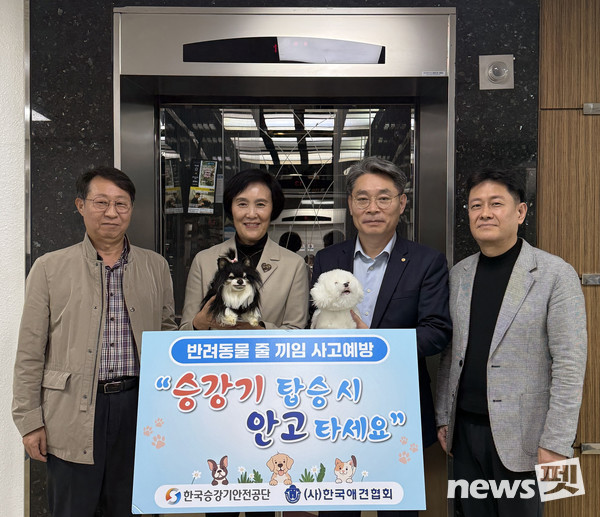 (사진 왼쪽부터) 한국애견협회 윤일섭 이사, 박애경 사무총장, 허규철 한국승강기안전공단 서울지역본부장 허규철, 윤우진 서울동부지사장 윤우진. 사진 한국애견협회