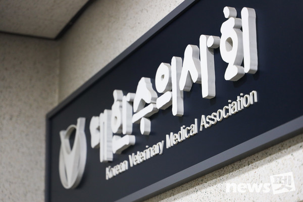 대한수의사회 ⓒ뉴스펫