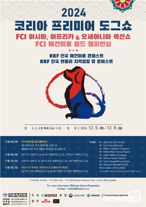 ‘2024 FCI 아시아, 아프리카 & 오세아니아 섹션쇼’ 포스터. 포스터 한국애견연맹
