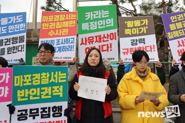 민주노총 전국민주일반노동조합 일반노조가 지난 16일 기자회견을 열고 동물권행동 카라 노조의 최민경 활동가에 대해 수사권을 남용하고, 인권을 침해했다며 마포경찰서 A 경사의 징계를 요구했다. [사진=카라 노조]