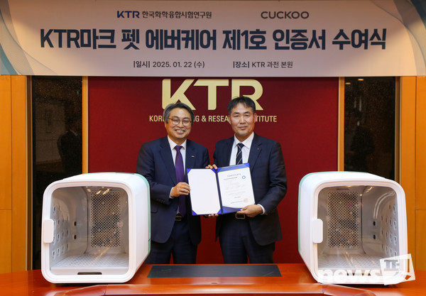 KTR 김현철 원장(사진 왼쪽)이 쿠쿠전자(주) 나영민 상무이사에게 1호 KTR 펫 에버케어 마크 인증서를 전달하고 있다. 사진 한국화학융합시험연구원