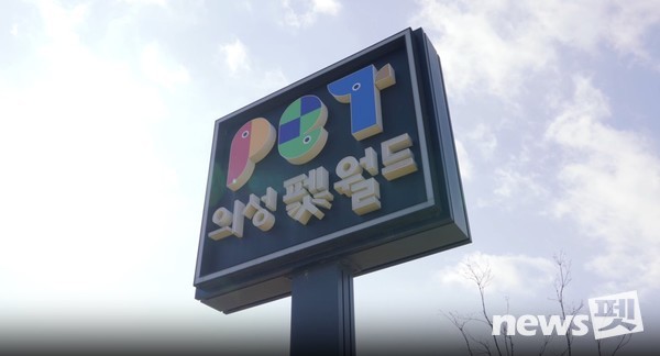 의성 펫월드. [사진=의성 펫월드 홍보 영상 캡처]