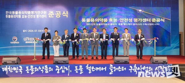 익산시는 지난해 전국 지방자치단체 최초로 ‘동물용의약품 효능·안전성 평가센터’를 준공한 데 이어, 내년까지 ‘동물용의약품 시제품 생산지원센터’ 구축을 마무리할 계획이다. 지난해 7월에 열린 한국동물용의약품평가연구원 동물용의약품 효능·안전성 평가센터 준공식 모습. 사진 익산시