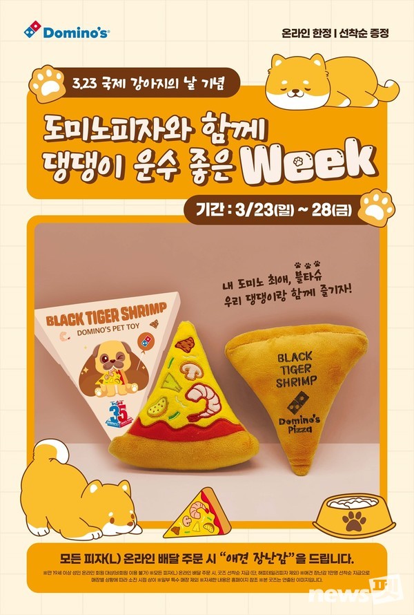 도미노피자, ‘댕댕이 운수 좋은 Week’ 프로모션 이미지. 이미지 도미노피자