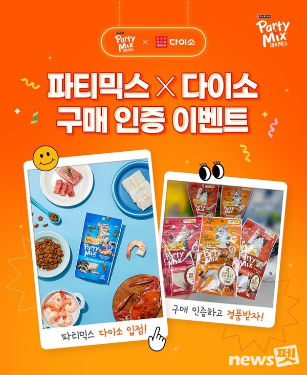 반려동물 식품 전문 기업 네슬레 퓨리나의 반려묘 영양 간식 브랜드 ‘파티믹스’가 전국 다이소 오프라인 매장과 온라인몰에서 공식 판매를 시작하며 소비자 접점 확대에 나섰다고 27일 밝혔다. [사진=네슬레 퓨리나]