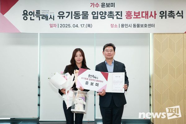 용인특례시는 17일 올바른 반려문화 조성과 확산을 위해 가수 윤보미 씨를 ‘용인특례시 유기동물 입양 촉진 홍보대사’로 위촉했다. 사진 용인특례시