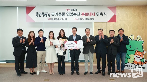 용인특례시는 17일 올바른 반려문화 조성과 확산을 위해 가수 윤보미 씨를 ‘용인특례시 유기동물 입양 촉진 홍보대사’로 위촉했다. 사진 용인특례시