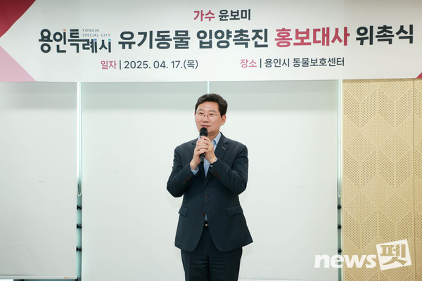 이상일 용인특례시장이 17일 가수 윤보미 씨를 ‘용인특례시 유기동물 입양 촉진 홍보대사’로 위촉하는 자리에서 인사말을 하고 있다. 사진 용인특례시