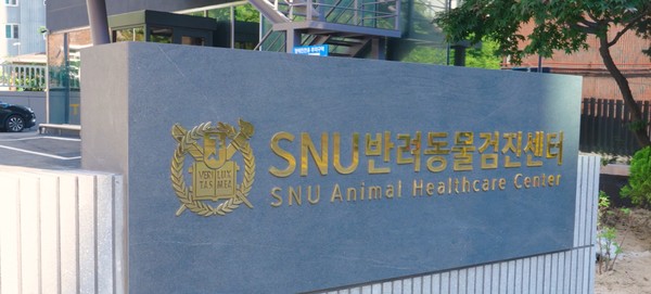 [사진= SNU반려동물검진센터 블로그 캡처]