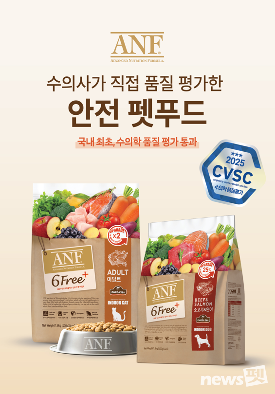 수의학 품질 평가 CVSC 통과한 우리와주식회사 ‘ANF 6Free+’. 사진 우리와주식회사