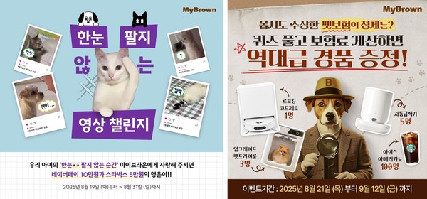 마이브라운 참여형 이벤트(좌: ‘한눈 팔지 않는다’ 영상 챌린지, 우: ‘수상한 펫보험’ 퀴즈 이벤트). 사진 마이브라운 