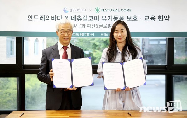 네츄럴코어가 지난 17일 ㈜안드레의바다와 함께 올바른 유기동물 보호 및 입양 문화 확산을 위한 업무 협약(MOU)을 체결했다. 이진영 네츄럴코어 대표(사진 왼쪽), 백송이 안드레의바다 대표가 협약식에서 기념사진을 촬영하고 있다. 사진 네츄럴코어
