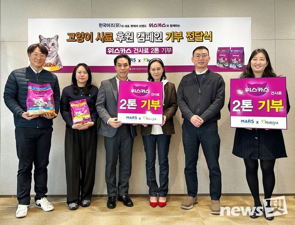 한국마즈(유)가 지난 20일 ‘위스카스 고양이 사료 기부 전달식’을 갖고 사단법인 나비야사랑해에 사료를 전달했다. 사진 한국마즈
