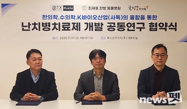 귤림당 한의원의 송상렬 원장, 최재호 한방동물병원의 최재호 원장, 바이오회사인 ㈜톡시온의 한상윤 부회장은 지난 7일 성남시 분당구에 위치한 ㈜톡시온프라자 회의실에서 업무협약을 맺고 '사독(뱀독)'을 이용한 한의학과 수의학, 바이오산업 융합을 통한 난치병치료제 공동연구에 나서기로 했다. ⓒ뉴스펫