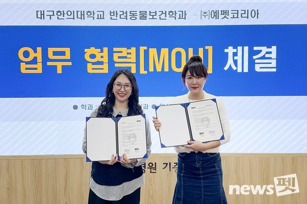 협약 후 기념 촬영하는 이재연 교수(왼쪽) 과 박세빈 예펫코리아 대표. 사진 대구한의대학교