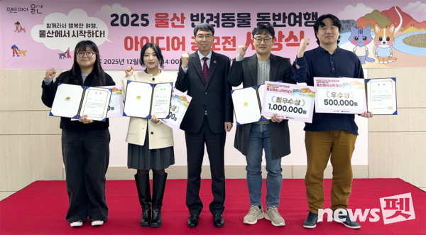 2025 울산 반려동물 동반여행 아이디어 공모전 수상자 단체사진. 사진 울산문화관광재단