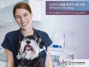 ISVPS 국제 소동물 종양학 인증 과정, 최초로 한국에 런칭